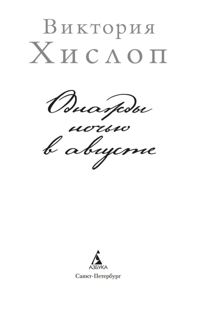 Однажды ночью в августе